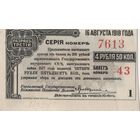 4 рубля 50 копеек. Купон 1918 года.
