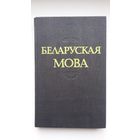 Беларуская мова: фанетыка, арфаэпія, графіка, арфаграфія, лексікалогія, фразеалогія...
