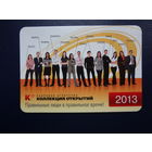 Календарик 2013 г.  Правильные люди в правильное время!