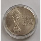 25 рублей 2018 г. Чемпионат мира по футболу.