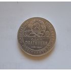 50 копеек .1924г. ТР.900 пр., СССР.