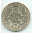 РОССИЙСКАЯ ФЕДЕРАЦИЯ  10 рублей 2011 МАЛГОБЕК