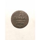 Деньга 1798 г. ЕМ Павел 1