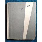 Е. Галайдин. Сбит над Тильзитом.  1963 год