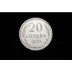 20 копеек 1925 г, СССР. Штемпельный блеск!