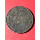 5 копеек 1861г