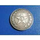 1 рубль 1922 года аг