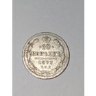 10 копеек 1877 г