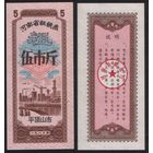 Китай 1980 год Хэнань пров. г.Пиндиншань прод.талон (крупнозерновые) на 5ед (рис) (rd04 =