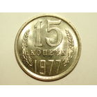 15 копеек 1977 UNC Супер!