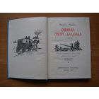 Натан Рыбак  "Ошибка Оноре де Бальзака" Советский писатель, Москва, 1959 г.