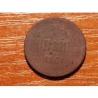 1 копейка 1861