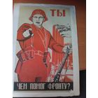 Плакат. Ты--чем помог фронту?