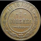 1 копейка 1915, Кабинетная! С 1 Рубля! Смотрите другие лоты!