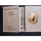 Ростовские эмали. /Миниатюрное издание М.: Планета 1988г.