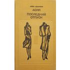 Алесь Адамович Асия Последний отпуск худ.Кашкуревич