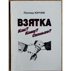 Юнчик, Л. Н. Взятка. Как? Кому? Сколько?.Автограф автора.