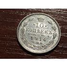 10 копеек 1914