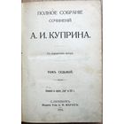 Куприн. А. И. Полное собрание соч. Т. 1–9. Спб., А. Ф. Маркс., 1912–1915. Том. 7-й
