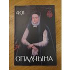 Спадчына I 4.91 I ЧАСОПІС БЕЛАРУСКАГА  ФОНДУ КУЛЬТУРЫ