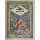 Марозаў Дзмітрый. Гэта праўда ці мана. Вершы, загадкі. 1997