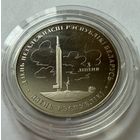 1 рубль 1997 г.  День Независимости Республики Беларусь.  Беларусь.