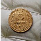 5 копеек 1935 (старый тип) года СССР. Редкая монета! Красивая патина!
