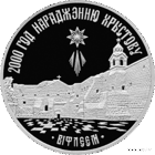 1 рубль 1999 2000–летие Христианства (для православной конфессии)