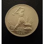 Полтинник 1924 г. П Л.  (1)  Серебро.