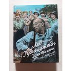Рубинштейн Лев. Духи времени.  - V