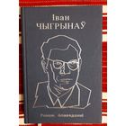 Іван Чыгрынаў. Раман. Апавяданні Серыя Народная бібліятэка