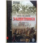 Последние защитники Великого Княжества Литовского. Лякин В. А. Такая история