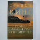 Стивен Кинг - Любите истории пострашнее?