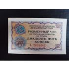 25 копеек 1976 год  Чек В/О ВНЕШПОСЫЛТОРГ серия А 2639382  аUNC * AU