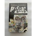 Спинрад Норман. Русская весна. Американская фантастика | Твердый переплет, 480 стр., отличное состояние, нечитана. Дефект: оторвана часть страницы (3-4), важного на ней нет, роман начинается со стр. 5
