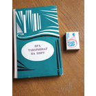 ПРА ТАВАРЫШАЎ ПА ПЯРУ. ЗБОРНІК АРТЫКУЛАЎ.