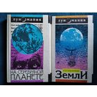 Изгнанники Земли. На серебряной планете // Серия: 	Луномания