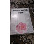 Методология йоги