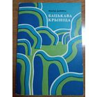 Леанід Дайнека. Бацькава Крыніца