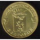 10 рублей 2011 год ГВС г. Белгород _состояние мешковой UNC