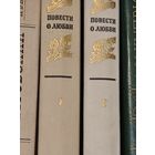 Повести о любви в 2-х томах