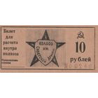 10 рублей. Кубань. СССР. Колхоз имени Советской армии