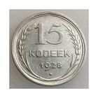 СССР, 15 копеек 1928 года, сост. AU, серебро 500, Y#87