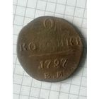 2 копейки 1797