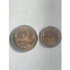 2 копейки и 3 копейки 1970г. СССР