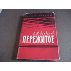 Сандалов Л.М. Пережитое. 1961 г.