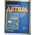 С. Маршак. О глупом мышенке (мышонке). Художник В. Лебедев. Серия: Художники детям. Из истории советской детской книги
