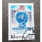Марка СССР 1987 год 40 лет ЭСКАТО