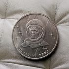 1 рубль 1983 года. 20 лет со дня полета первой женщины-космонавта В. Терешковой в космос. Красивая монета!