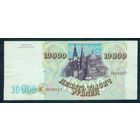Россия 10000 рублей 1993 год